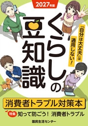 2027年版くらしの豆知識