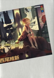 業物語