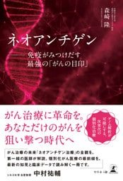 ネオアンチゲン　──免疫がみつけだす最強の「がんの目印」