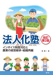 法人化塾改訂第2版
