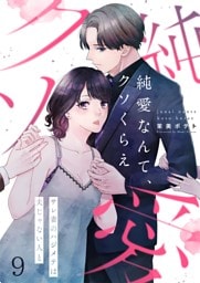 【フルカラー】純愛なんて、クソくらえ～サレ妻のハジメテは夫じゃない人と９