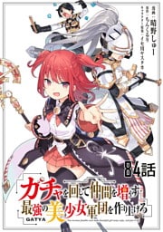 ガチャを回して仲間を増やす 最強の美少女軍団を作り上げろ 第84話【単話版】