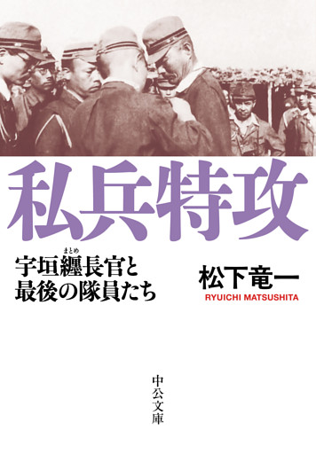 私兵特攻　宇垣纒長官と最後の隊員たち