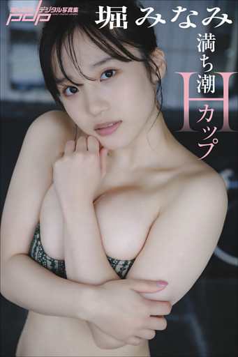 堀みなみ　満ち潮Hカップ