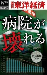 病院が壊れる―週刊東洋経済ｅビジネス新書Ｎo.340