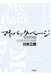 マイ・バック・ページ