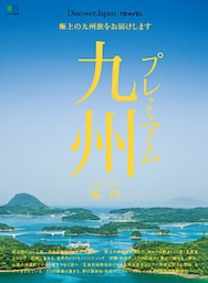 Discover Japan TRAVEL 2017年5月号「プレミアム九州案内」