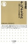 ナショナリズム　――名著でたどる日本思想入門
