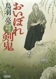 おいぼれ剣鬼 御助宿控帳