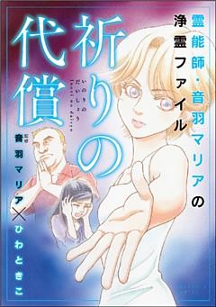 霊能師・音羽マリアの浄霊ファイル　祈りの代償