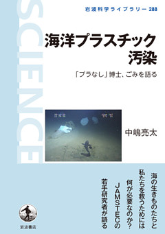 海洋プラスチック汚染　「プラなし」博士、ごみを語る