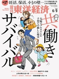 週刊東洋経済　2018年6月9日号