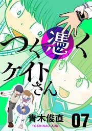 つく憑くケイトさん（７）