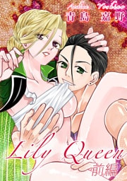 Lily Queen(前編)