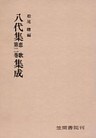 八代集　恋歌　第二巻　集成