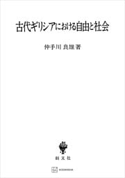 古代ギリシアにおける自由と社会