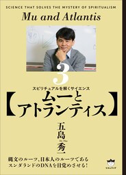 【ムーとアトランティス】