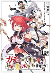 【無料】ガチャを回して仲間を増やす 最強の美少女軍団を作り上げろ 第1話【単話版】