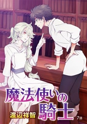 魔法使いの騎士［ばら売り］第7話