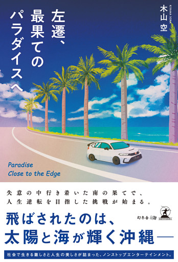 左遷、最果てのパラダイスへ