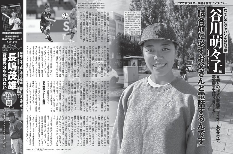 なでしこジャパンの司令塔・谷川萌々子「試合前に必ずお父さんと電話するんです」