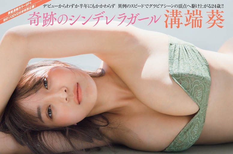 溝端 葵 奇跡のシンデレラガール