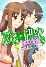 黒の束縛―白衣と意外性の研究５