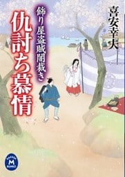 飾り屋盗賊闇裁き 仇討ち慕情