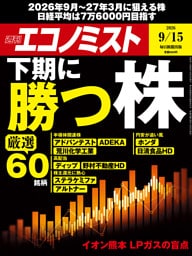 週刊エコノミスト2026年9／15号