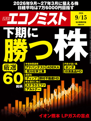 週刊エコノミスト2026年9／15号