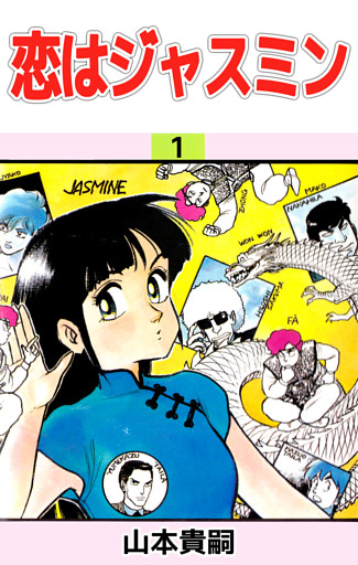 恋はジャスミン 1巻