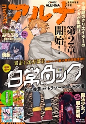 【電子版】月刊コミックフラッパー 2025年9月号増刊　コミックアルナ Ｎｏ．３８