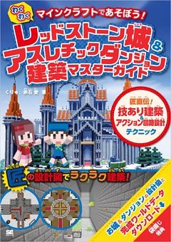 マインクラフトであそぼう！わくわく レッドストーン城 & アスレチックダンジョン建築マスターガイド 匠直伝！技あり建築＆アクション回路設計テクニック