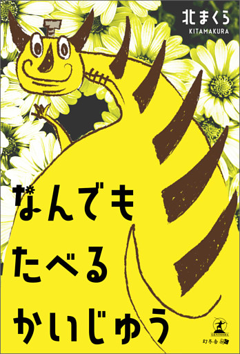 なんでもたべるかいじゅう