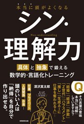 本当に頭がよくなる シン・理解力：具体と抽象で鍛える数学的・言語化トレーニング