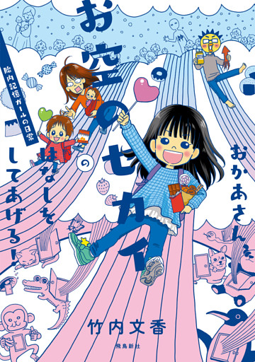おかあさん、お空のセカイのはなしをしてあげる！　胎内記憶ガールの日常【分冊版】