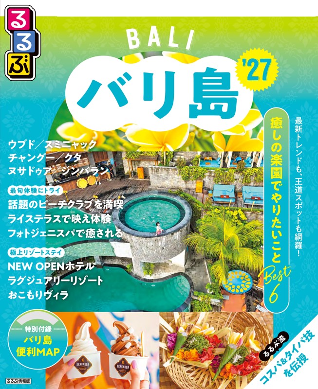 るるぶ バリ島 '27 | dマガジンなら人気雑誌が読み放題！