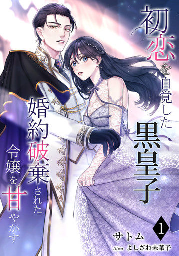 初恋を自覚した黒皇子　婚約破棄された令嬢を甘やかす