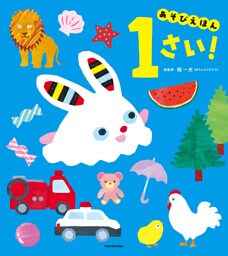 あそびえほん 1さい！