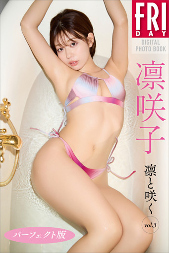 凛咲子　凛と咲く　ｖｏｌ．３　パーフェクト版　ＦＲＩＤＡＹデジタル写真集