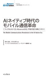 AIネイティブ時代のモバイル通信革命［フィジカルAI×5G-Advanced/6G・宇宙が変える新ビジネス］