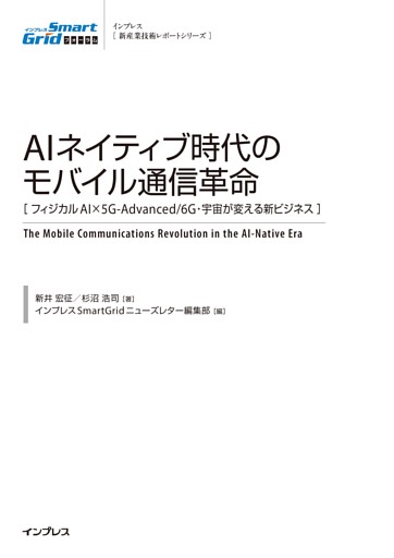 AIネイティブ時代のモバイル通信革命［フィジカルAI×5G-Advanced/6G・宇宙が変える新ビジネス］