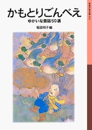 かもとりごんべえ　ゆかいな昔話50選