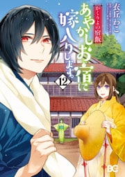 かくりよの宿飯　あやかしお宿に嫁入りします。(12)