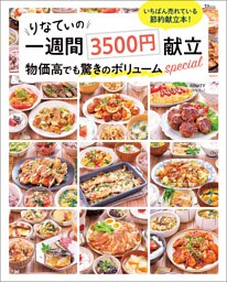 りなてぃの一週間3500円献立 物価高でも驚きのボリュームspecial