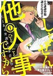 しょせん他人事ですから ~とある弁護士の本音の仕事~ 1巻
