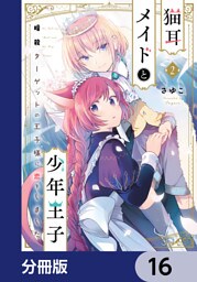 猫耳メイドと少年王子【分冊版】　16