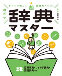 百科事典・ことわざ辞典・類語辞典など３　ゲームで楽しく語彙力アップ！　めざせ辞典マスター
