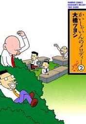 かいしゃいんのメロディー（２）