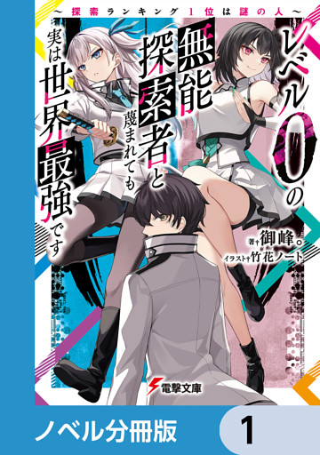 レベル0の無能探索者と蔑まれても実は世界最強です【ノベル分冊版】